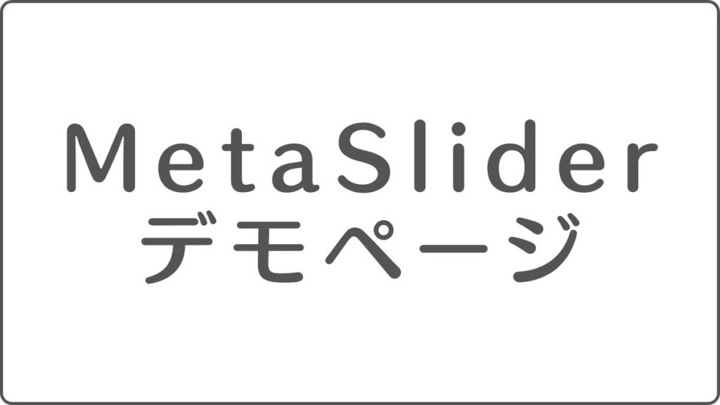MetaSlider デモページ